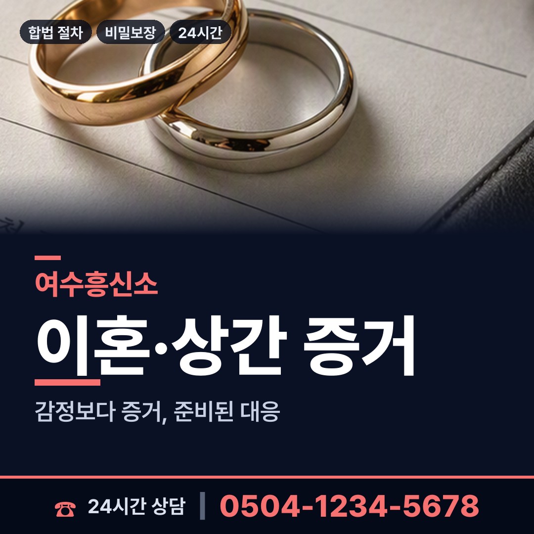 여수 시전동 뒷조사 상담 안내