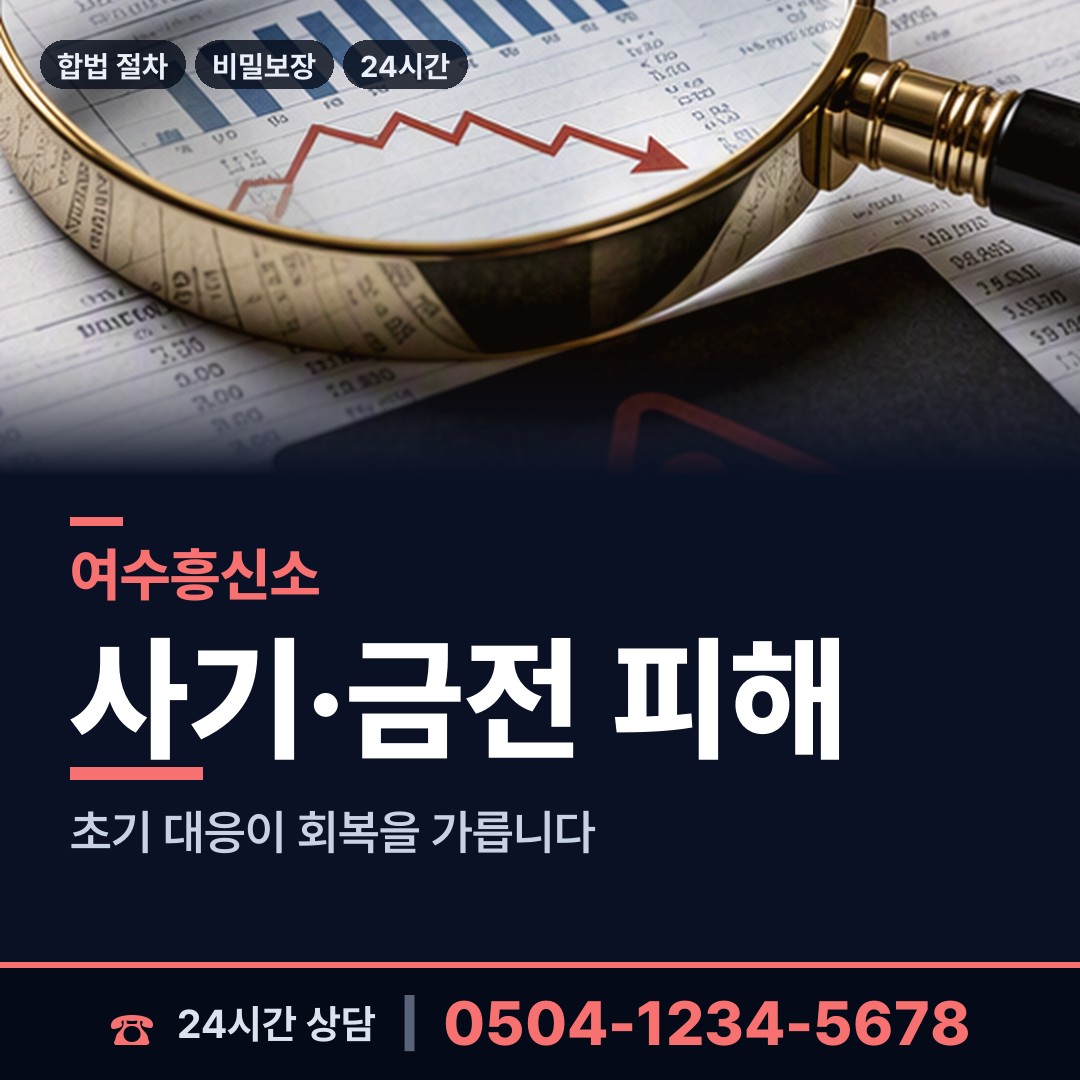 여수 시전동 합법흥신소 상담 안내