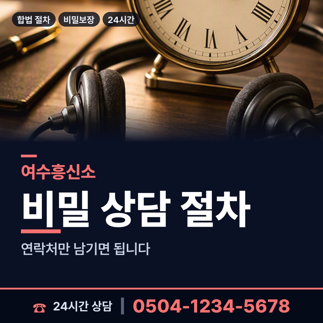 여수 시전동 실거주지확인 상담 안내