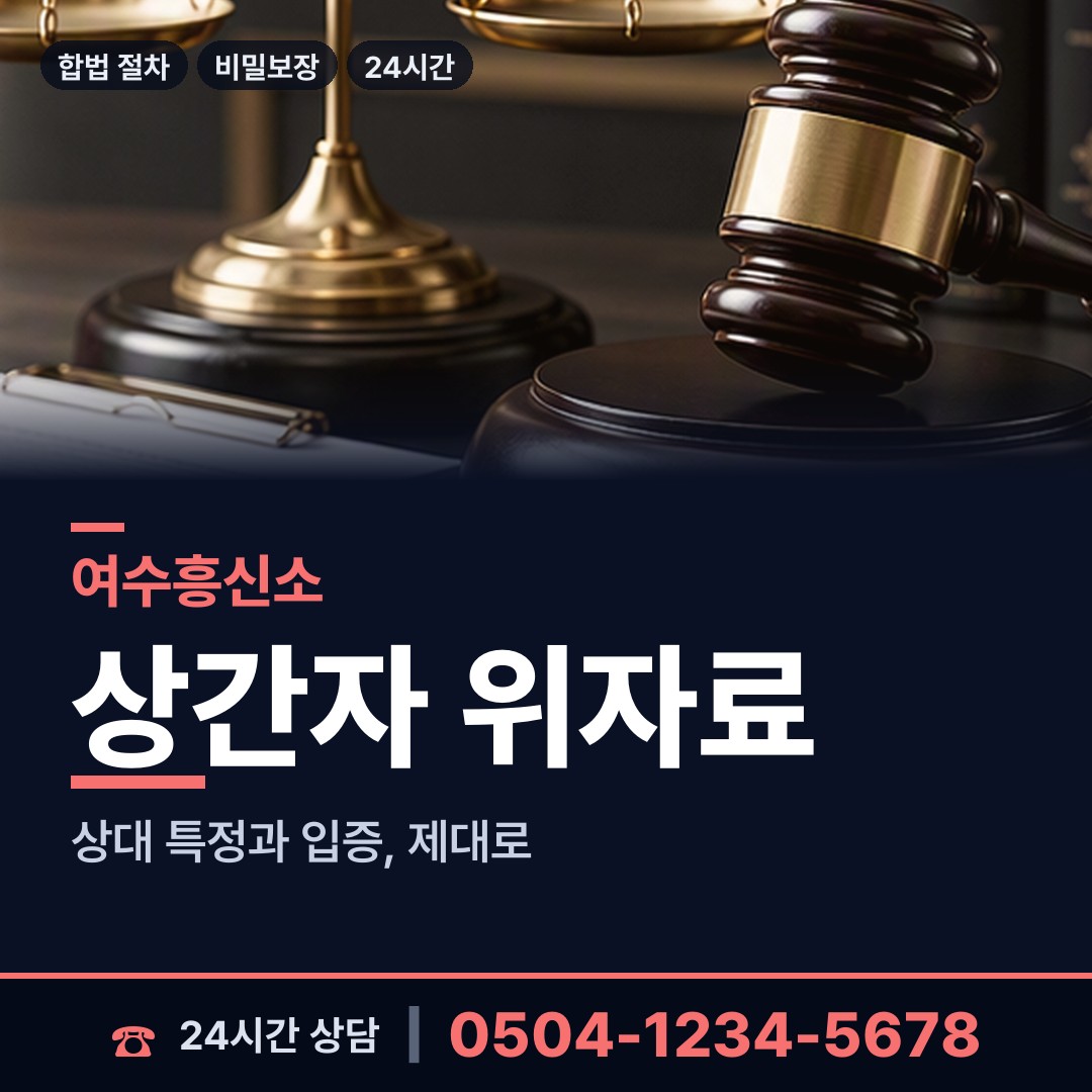 여수 시전동 사실조사 상담 안내