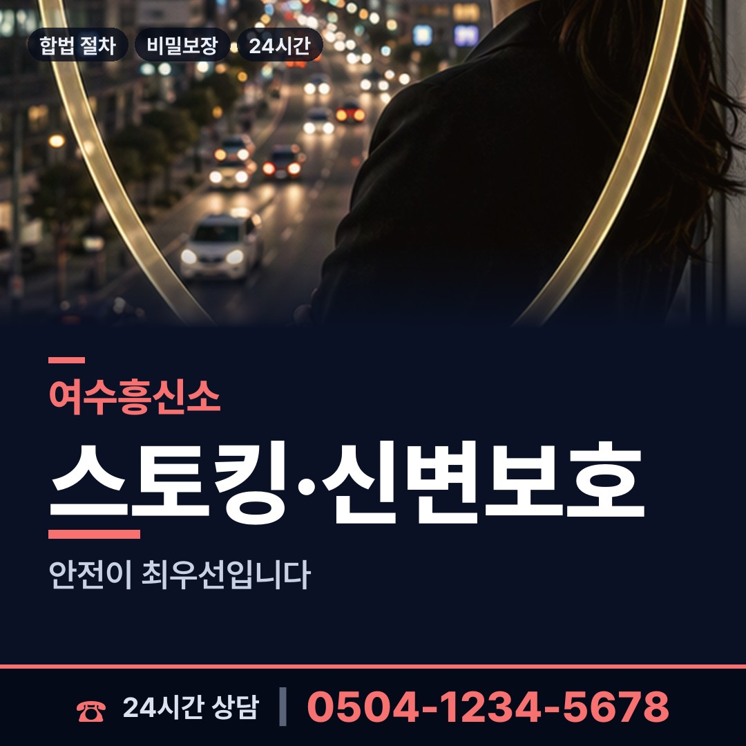 여수 시전동 흥신소 상담 안내